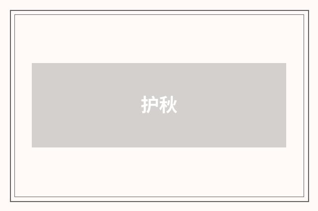 护秋