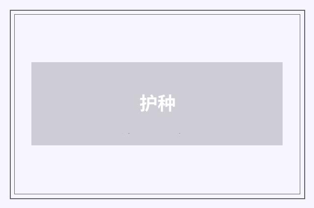 护种