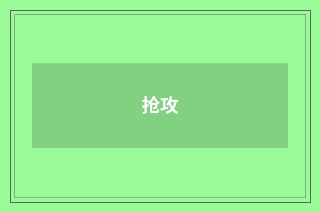 抢攻