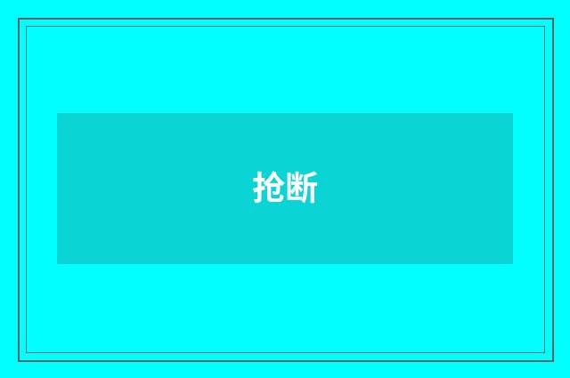抢断