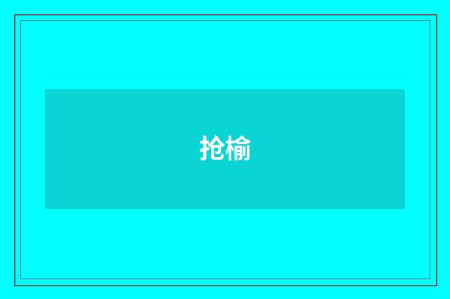 抢榆