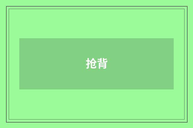 抢背
