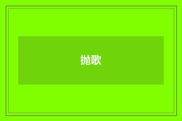 抛歌