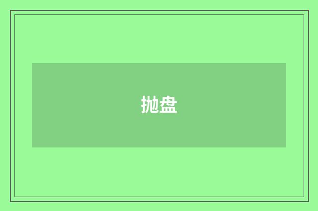 抛盘