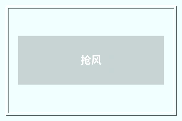 抢风