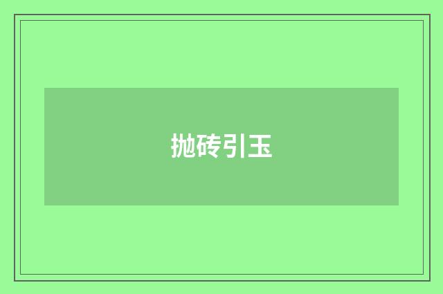 抛砖引玉