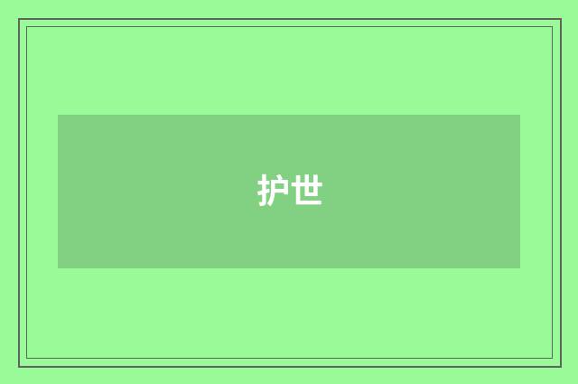 护世