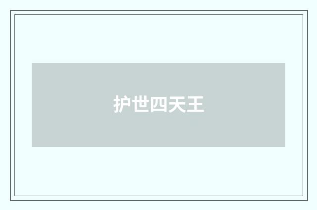 护世四天王