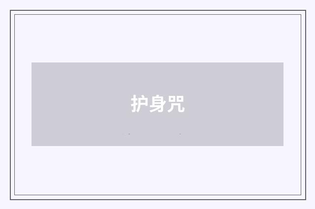 护身咒