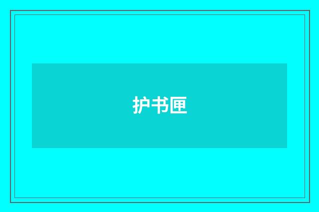 护书匣