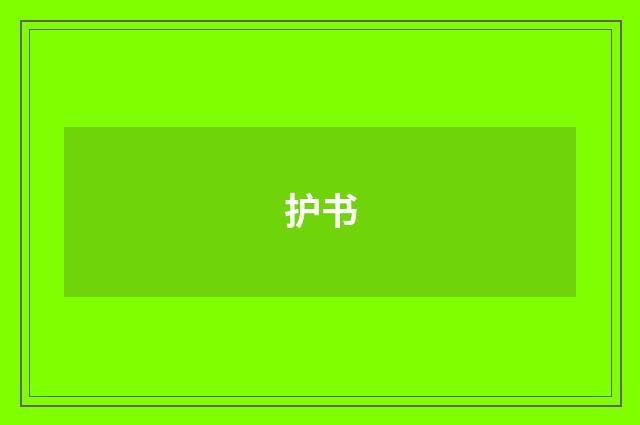 护书