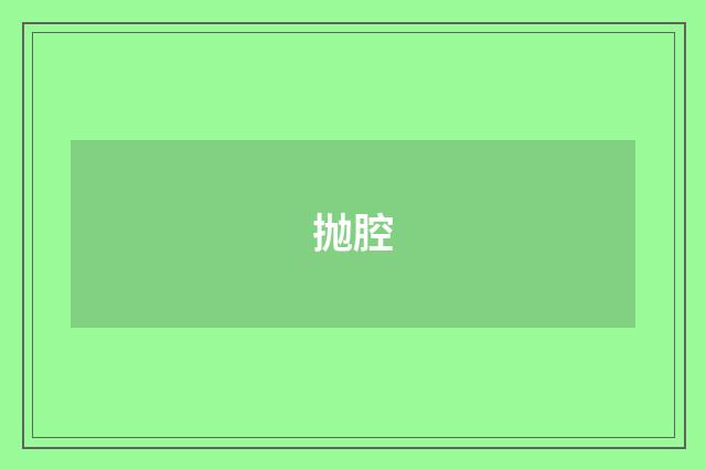 抛腔