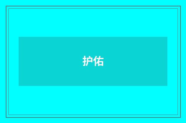 护佑