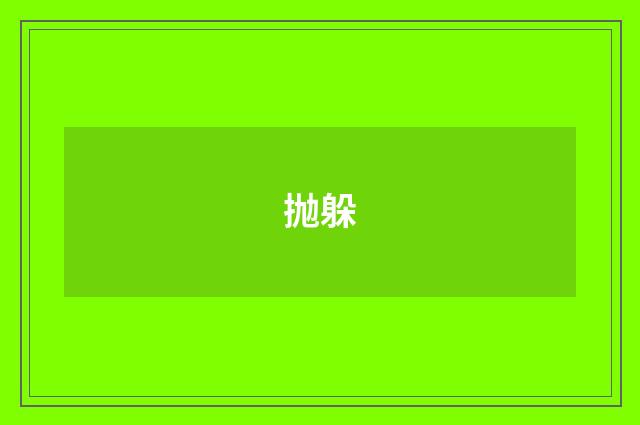 抛躲