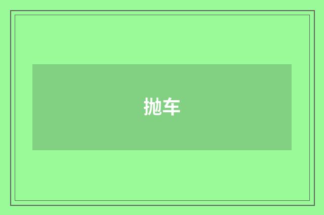 抛车