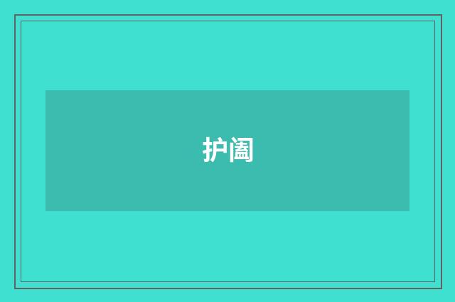 护阖