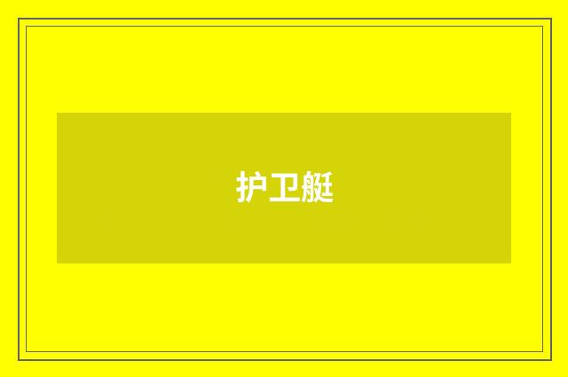 护卫艇