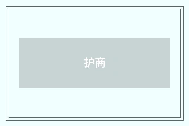 护商