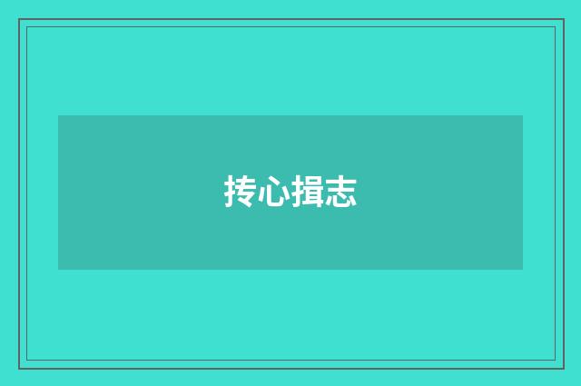 抟心揖志