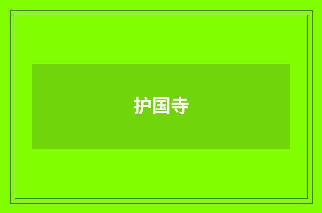 护国寺