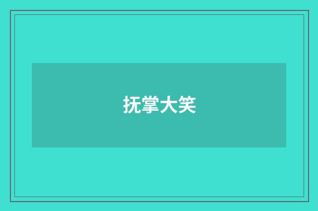 抚掌大笑