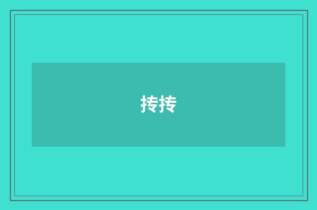 抟抟