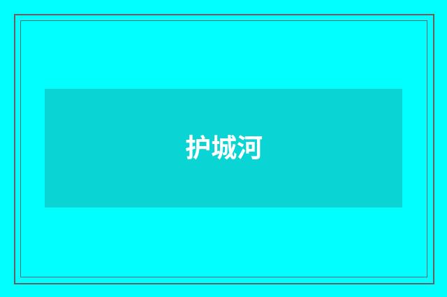 护城河
