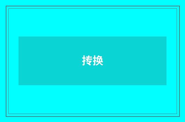 抟换