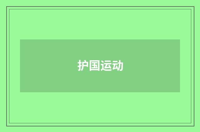 护国运动