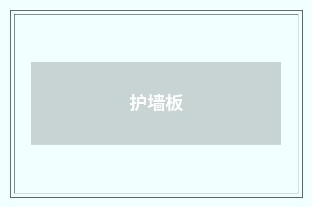 护墙板