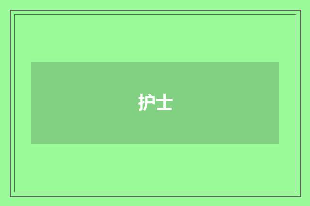 护士