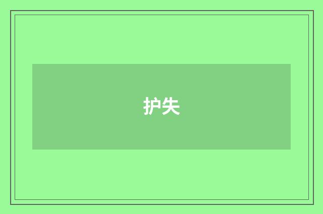 护失