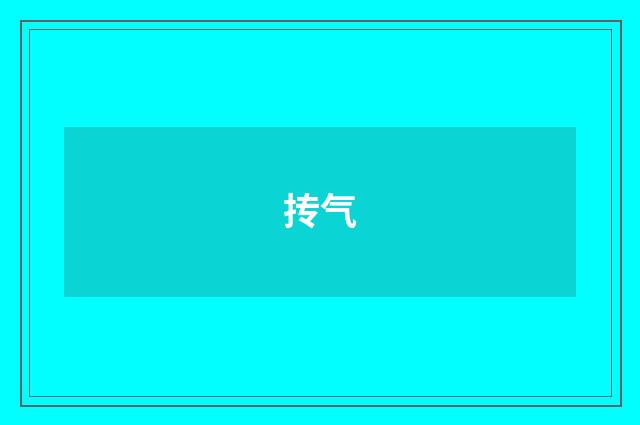 抟气