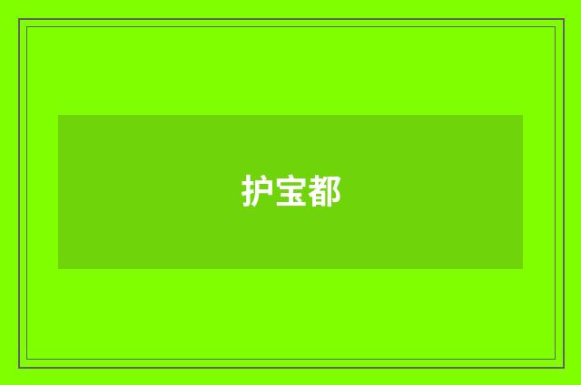 护宝都
