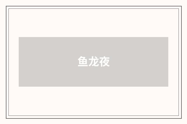 鱼龙夜