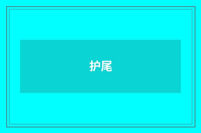 护尾