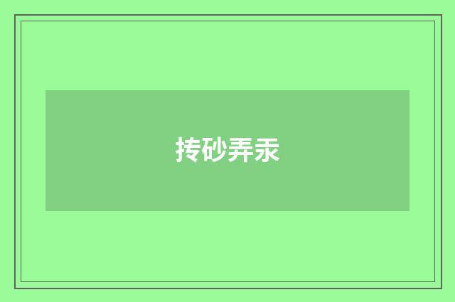 抟砂弄汞
