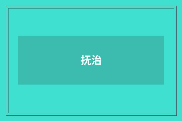抚治