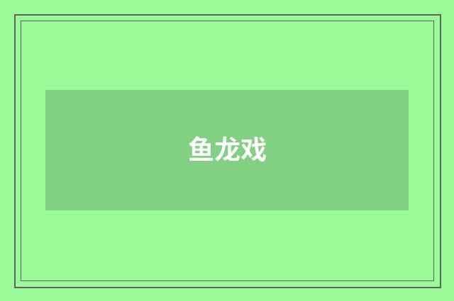 鱼龙戏