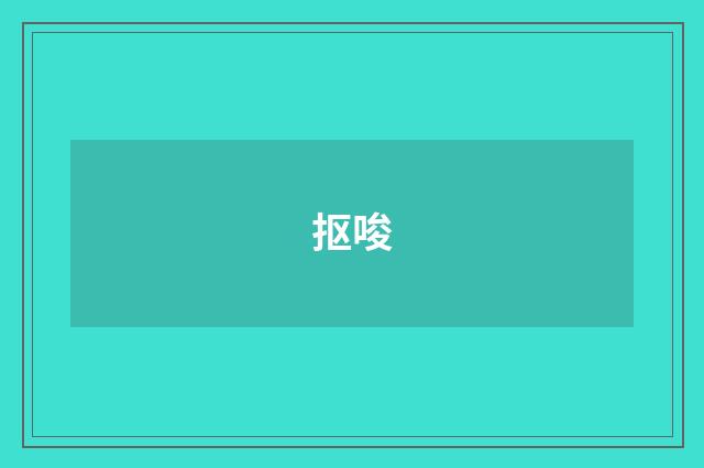抠唆