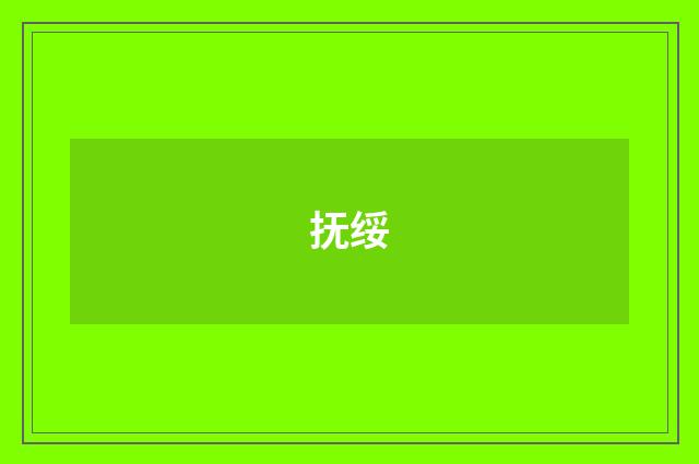 抚绥