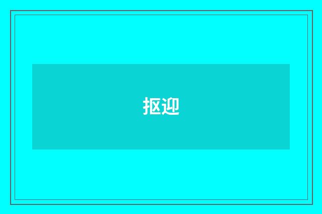 抠迎
