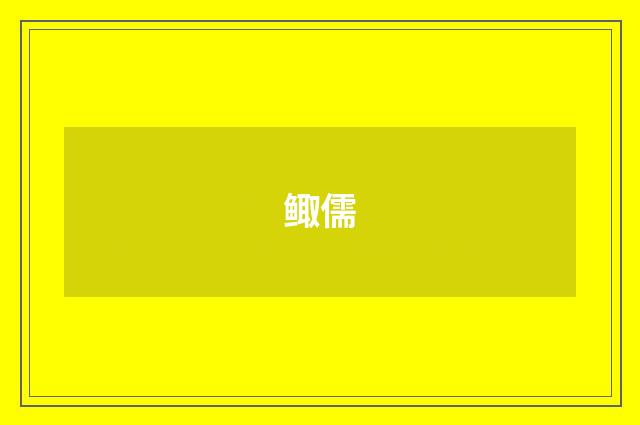 鲰儒