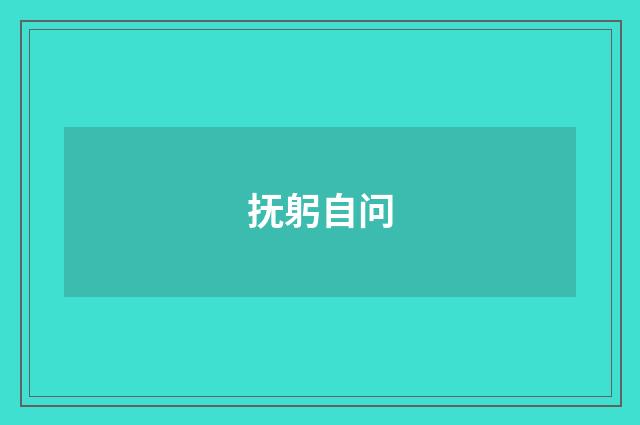 抚躬自问
