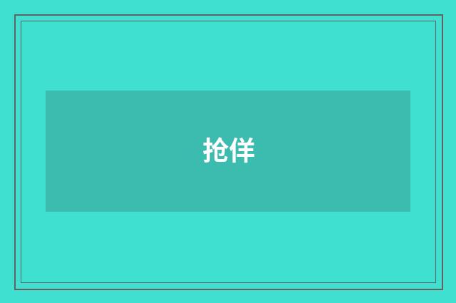 抢佯