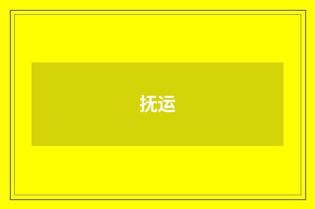 抚运