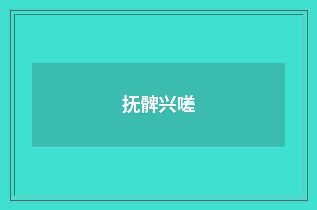 抚髀兴嗟