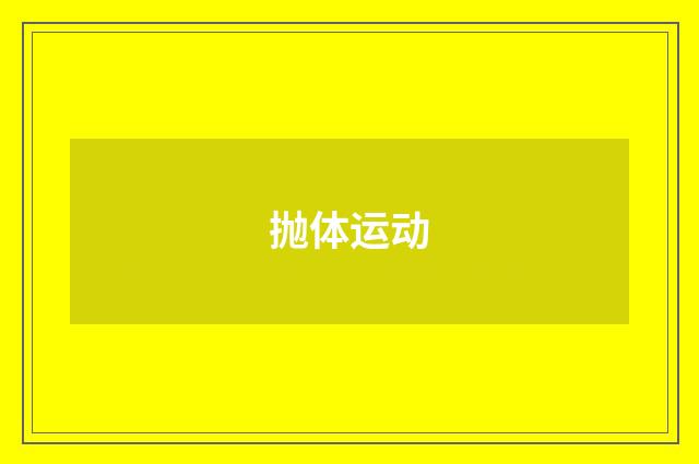 抛体运动