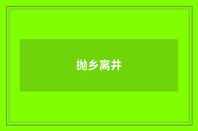 抛乡离井