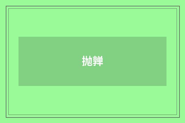 抛亸